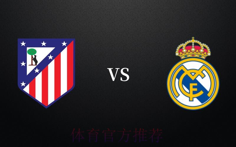 西甲前瞻:马德里竞技 vs 皇家马德里 西甲前瞻:马德里竞技 vs 皇家马德里